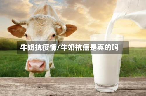 牛奶抗疫情/牛奶抗癌是真的吗-第2张图片