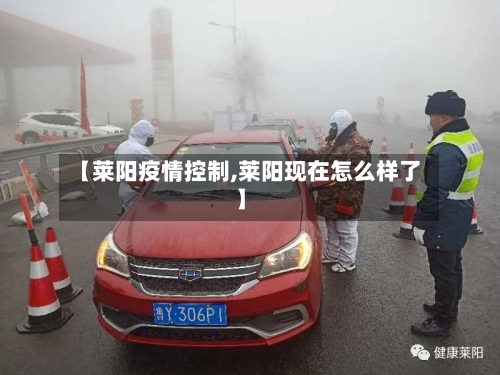 【莱阳疫情控制,莱阳现在怎么样了】-第3张图片