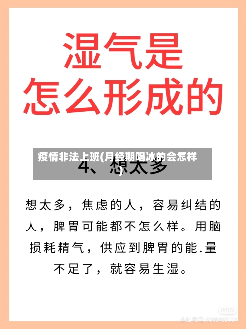 疫情非法上班(月经期喝冰的会怎样)