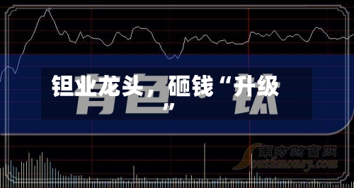 钽业龙头，砸钱“升级”-第2张图片