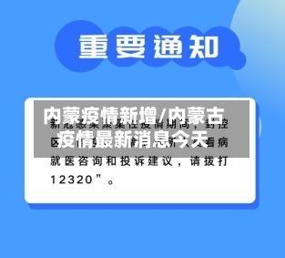 内蒙疫情新增/内蒙古疫情最新消息今天-第2张图片