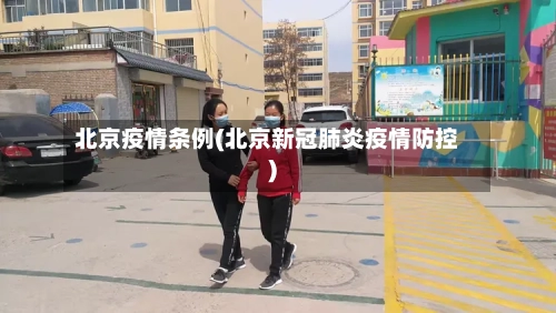 北京疫情条例(北京新冠肺炎疫情防控)