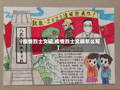 【疫情烈士文稿,疫情烈士文稿怎么写】-第2张图片