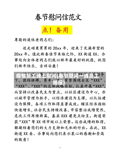 疫情员工线上慰问(春节慰问一线员工简报)-第2张图片