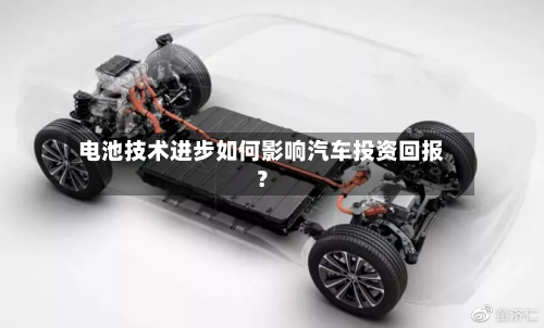 电池技术进步如何影响汽车投资回报?-第2张图片
