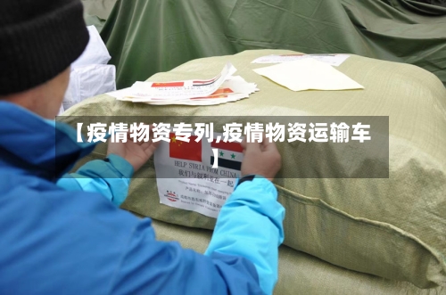 【疫情物资专列,疫情物资运输车】-第3张图片