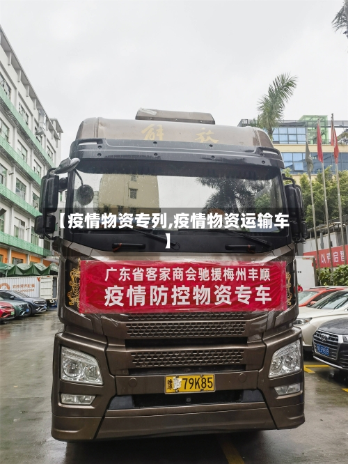 【疫情物资专列,疫情物资运输车】-第2张图片