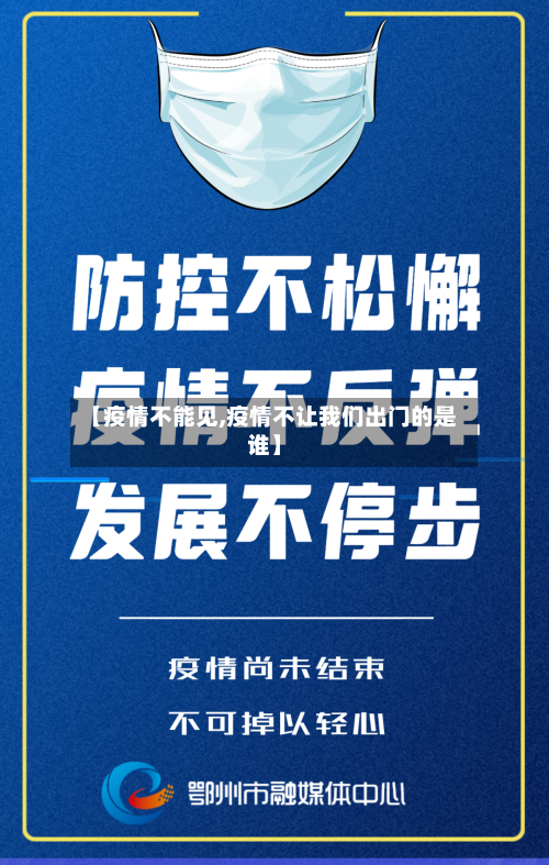 【疫情不能见,疫情不让我们出门的是谁】