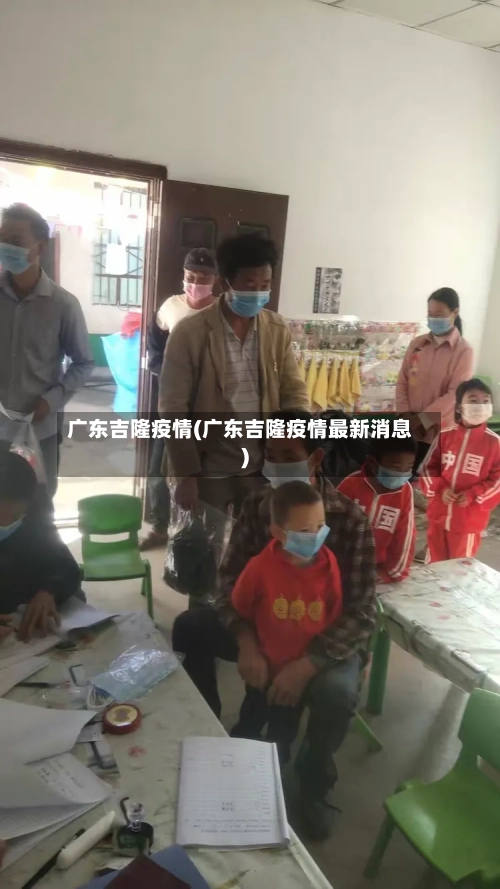 广东吉隆疫情(广东吉隆疫情最新消息)