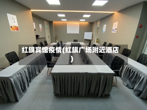 红旗宾馆疫情(红旗广场附近酒店)