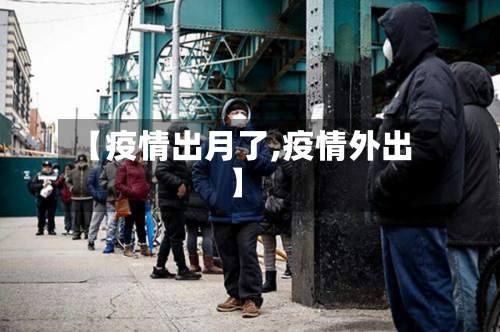【疫情出月了,疫情外出】