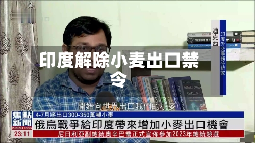 印度解除小麦出口禁令