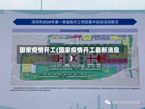 国家疫情开工(国家疫情开工最新消息)