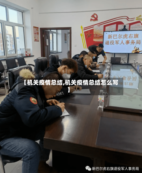 【机关疫情总结,机关疫情总结怎么写】-第3张图片