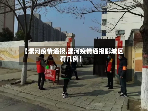 【漯河疫情通报,漯河疫情通报郾城区有几例】-第3张图片