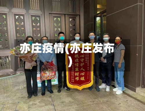 亦庄疫情(亦庄发布)