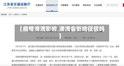 【疫情滴滴影响,滴滴会影响征信吗】-第2张图片
