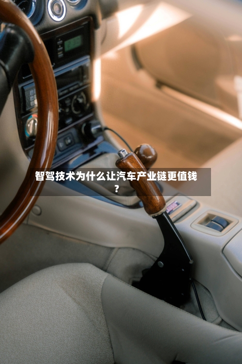 智驾技术为什么让汽车产业链更值钱?-第2张图片