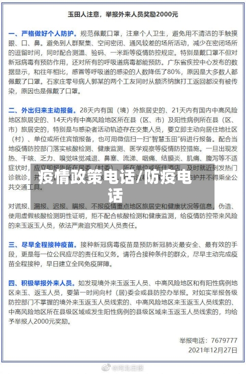 疫情政策电话/防疫电话-第2张图片