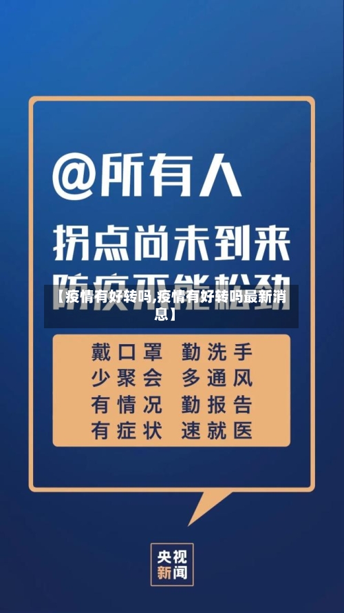【疫情有好转吗,疫情有好转吗最新消息】-第2张图片