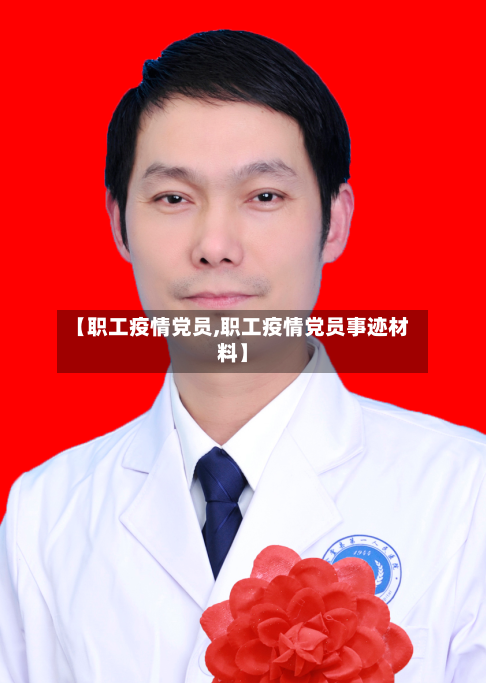 【职工疫情党员,职工疫情党员事迹材料】-第2张图片
