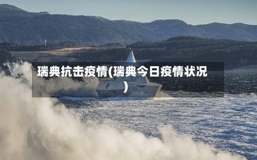 瑞典抗击疫情(瑞典今日疫情状况)