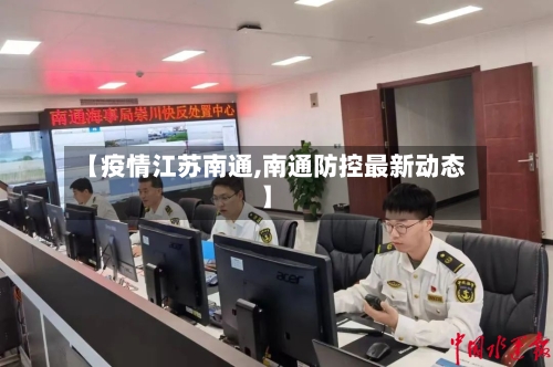【疫情江苏南通,南通防控最新动态】-第2张图片