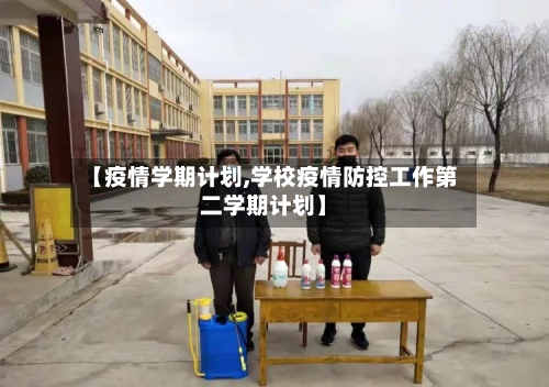 【疫情学期计划,学校疫情防控工作第二学期计划】
