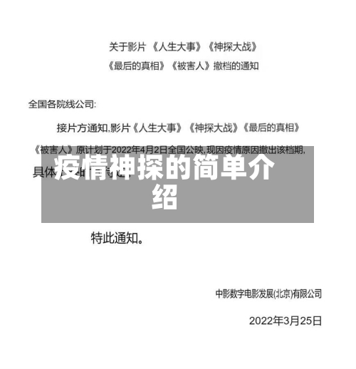 疫情神探的简单介绍