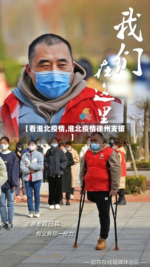【看淮北疫情,淮北疫情徐州支援】-第2张图片