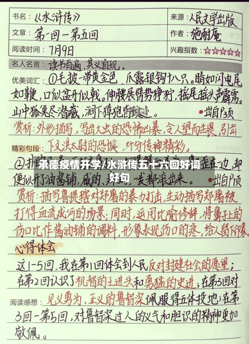承德疫情开学/水浒传五十六回好词好句-第3张图片