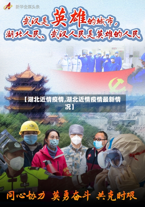 【湖北近情疫情,湖北近情疫情最新情况】