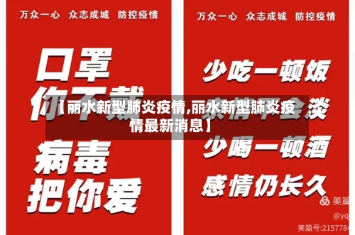 【丽水新型肺炎疫情,丽水新型肺炎疫情最新消息】-第2张图片