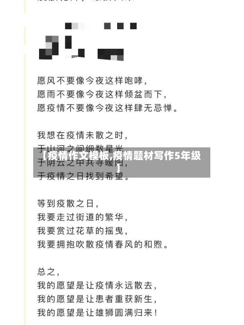 【疫情作文模板,疫情题材写作5年级】
