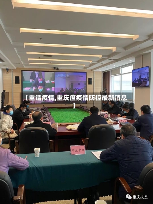 【重请疫情,重庆瘟疫情防控最新消息】