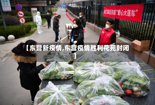 【东营新疫情,东营疫情胜利花苑封闭】