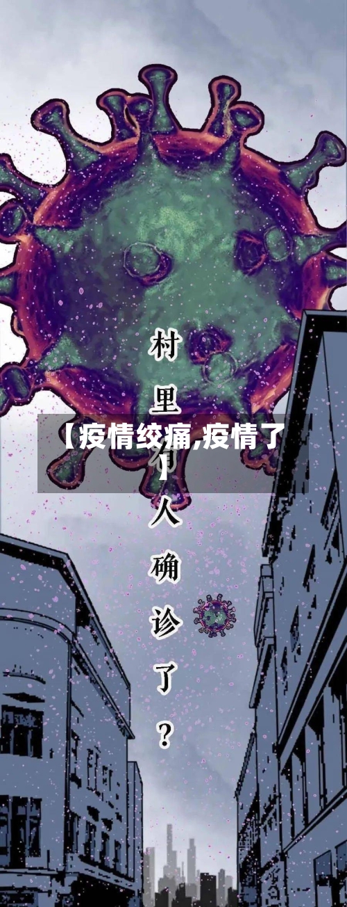 【疫情绞痛,疫情了】-第2张图片