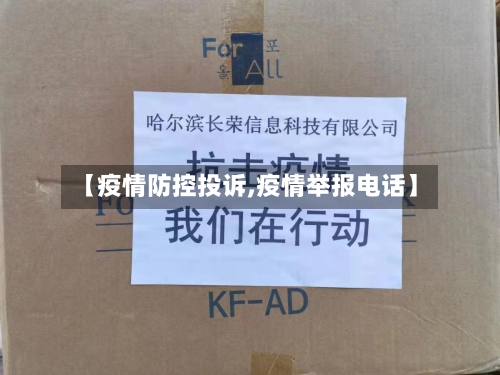 【疫情防控投诉,疫情举报电话】-第2张图片