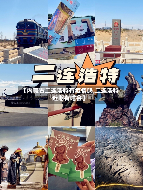 【内蒙古二连浩特有疫情吗,二连浩特近期有啥会】-第2张图片