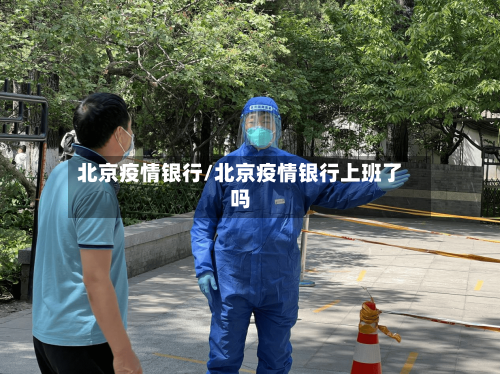 北京疫情银行/北京疫情银行上班了吗-第2张图片