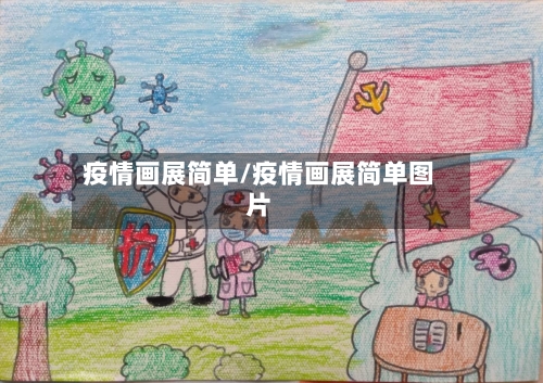 疫情画展简单/疫情画展简单图片-第3张图片