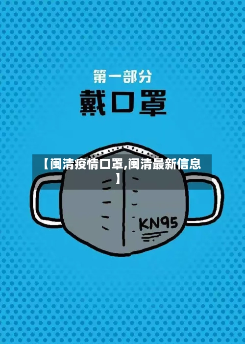 【闽清疫情口罩,闽清最新信息】
