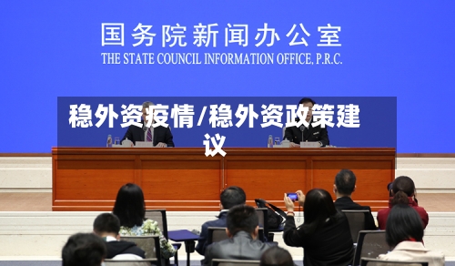 稳外资疫情/稳外资政策建议