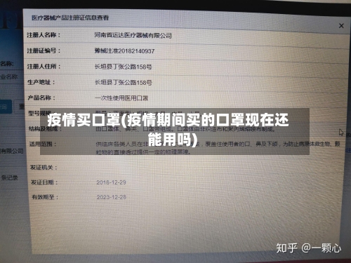 疫情买口罩(疫情期间买的口罩现在还能用吗)