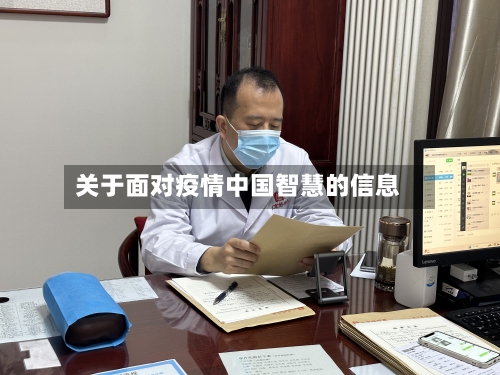 关于面对疫情中国智慧的信息-第2张图片