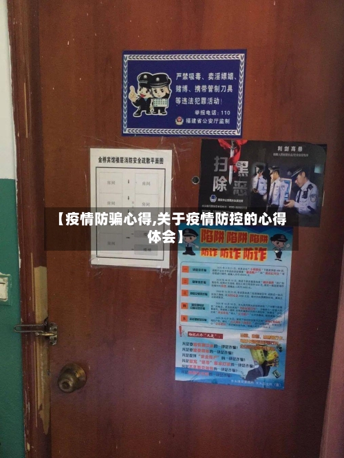 【疫情防骗心得,关于疫情防控的心得体会】