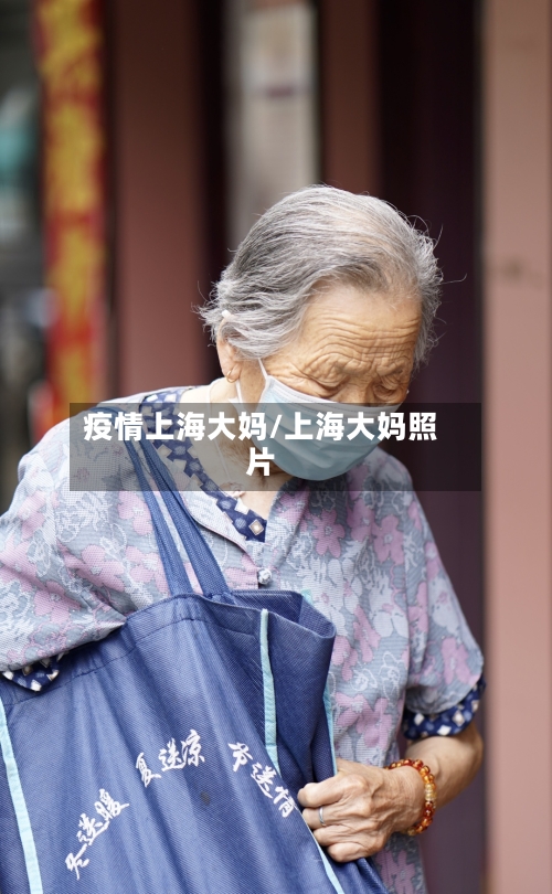 疫情上海大妈/上海大妈照片-第3张图片