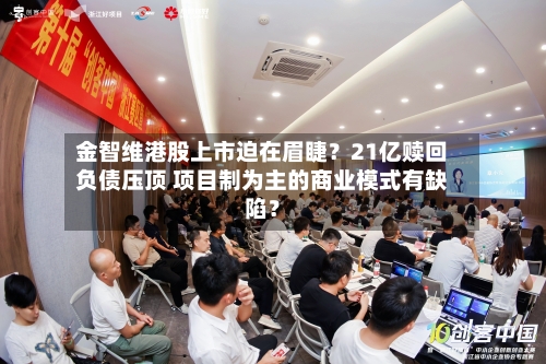 金智维港股上市迫在眉睫？21亿赎回负债压顶 项目制为主的商业模式有缺陷？-第2张图片