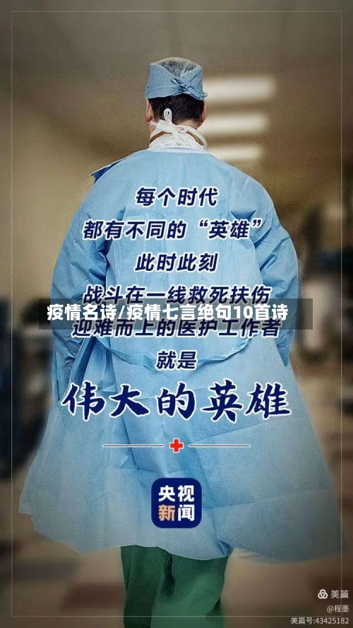 疫情名诗/疫情七言绝句10首诗-第3张图片