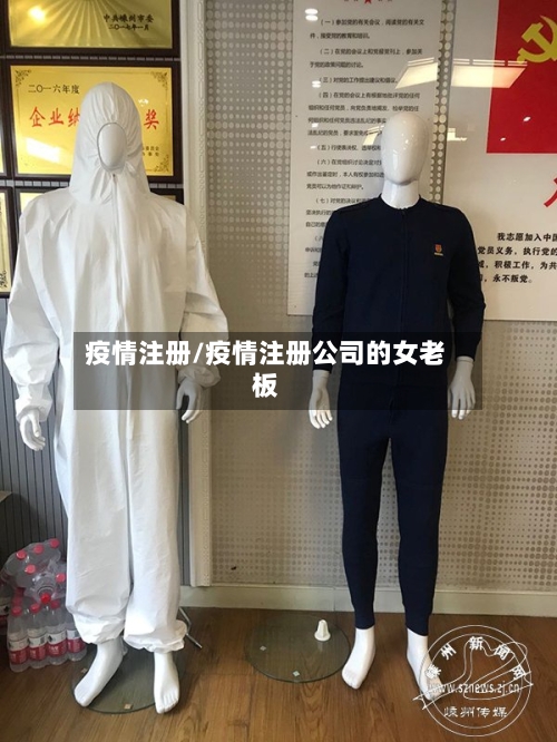 疫情注册/疫情注册公司的女老板